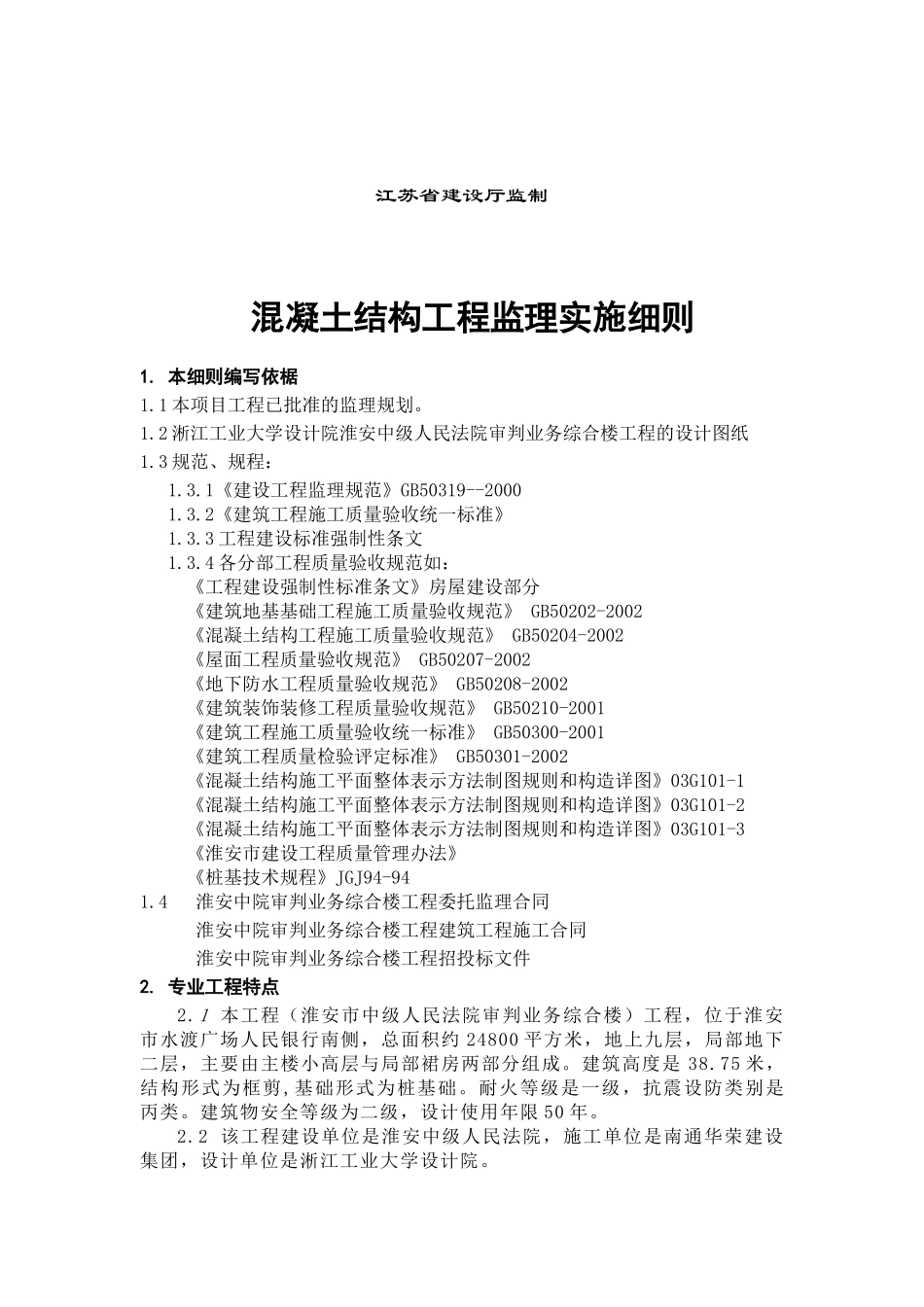 混凝土结构工程监理实施细则介绍_第2页