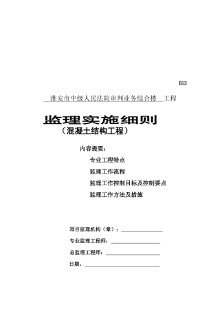 混凝土结构工程监理实施细则介绍