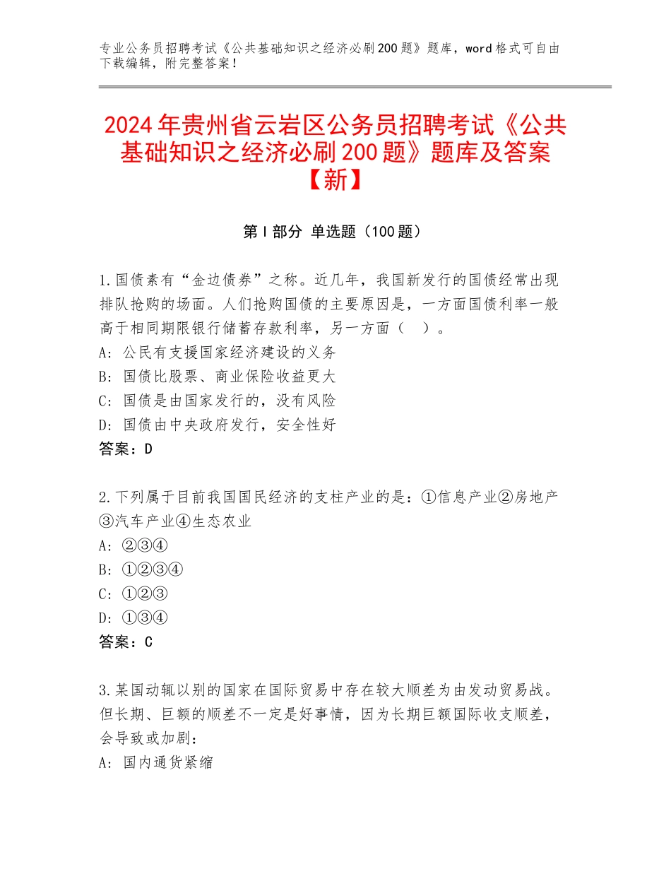 2024年贵州省云岩区公务员招聘考试《公共基础知识之经济必刷200题》题库及答案【新】_第1页
