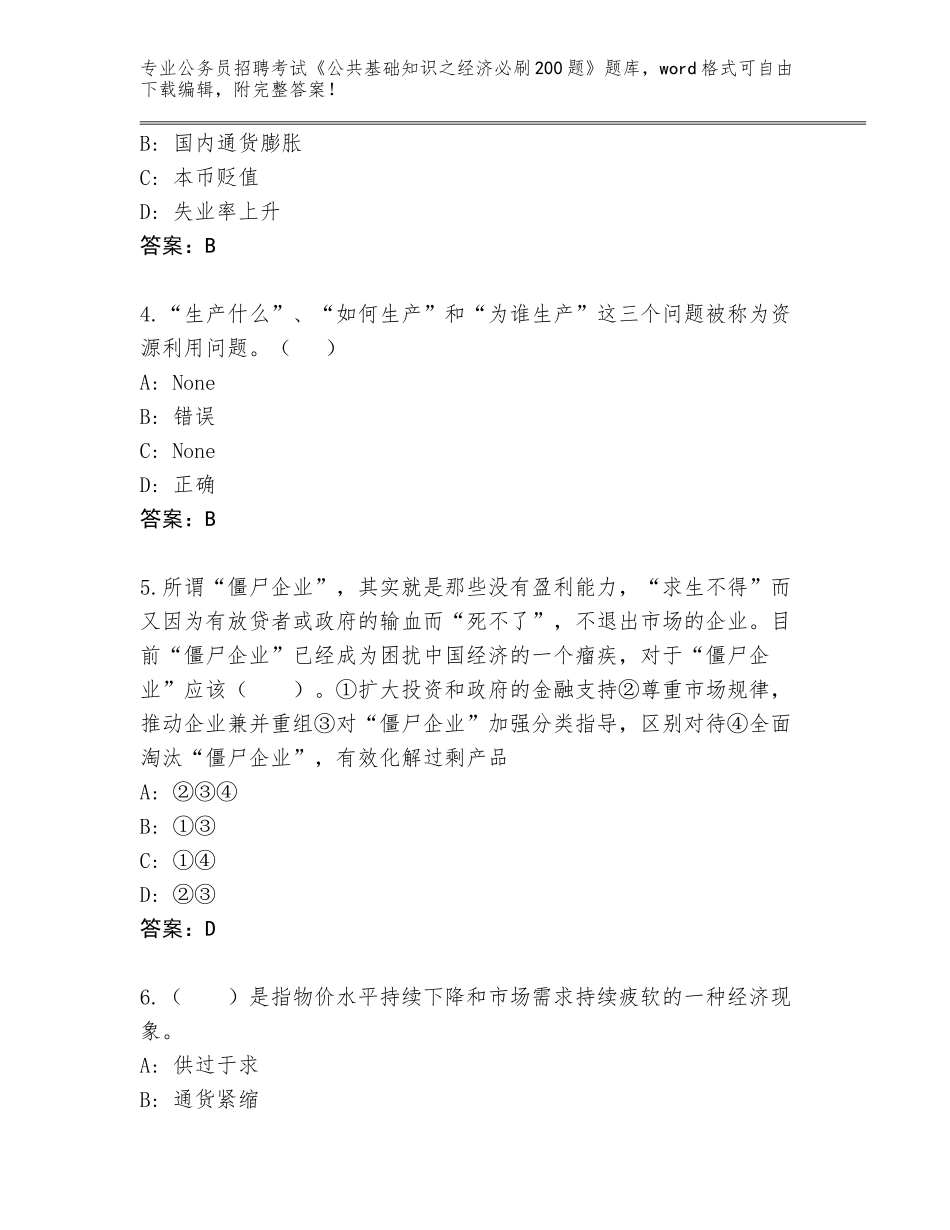 2024年贵州省云岩区公务员招聘考试《公共基础知识之经济必刷200题》题库及答案【新】_第2页