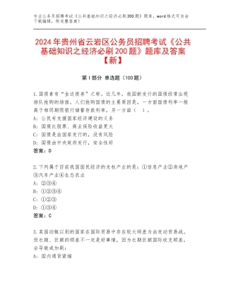 2024年贵州省云岩区公务员招聘考试《公共基础知识之经济必刷200题》题库及答案【新】