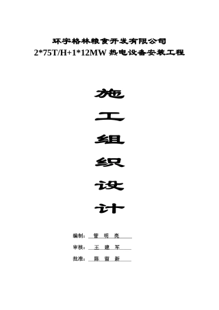 热电设备安装工程施工组织总设计