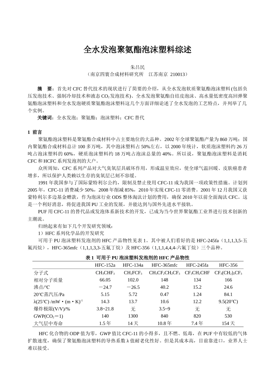 全水发泡体系的聚氨脂泡沫塑料_第1页