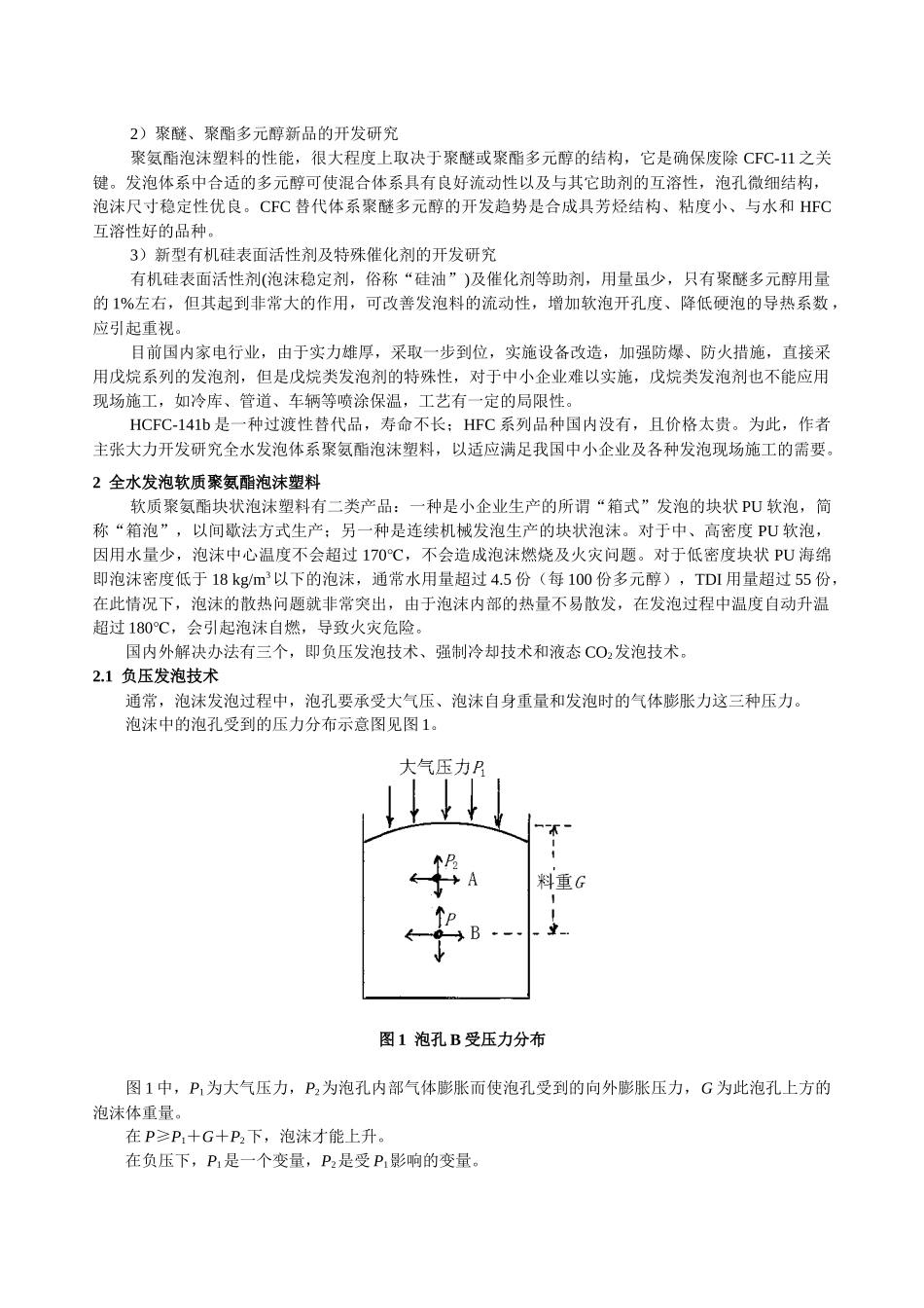 全水发泡体系的聚氨脂泡沫塑料_第2页