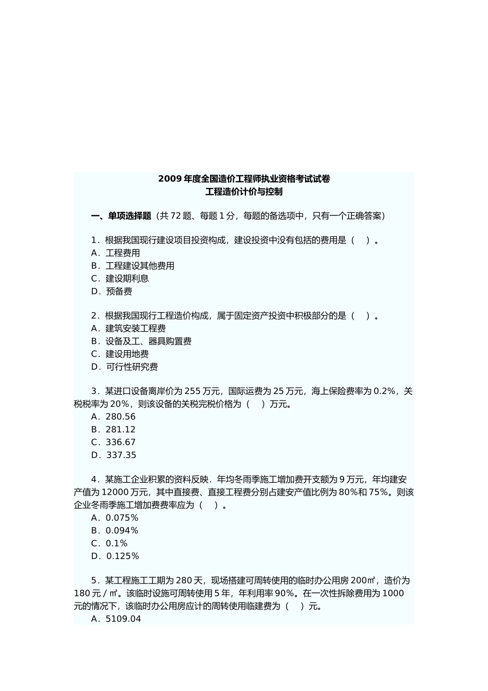 造价工程师工程造价计价与控制考试_第1页