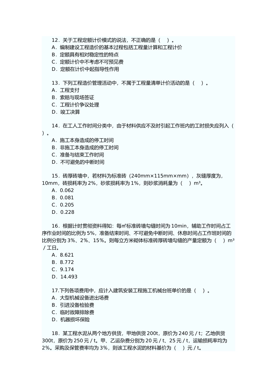 造价工程师工程造价计价与控制考试_第3页