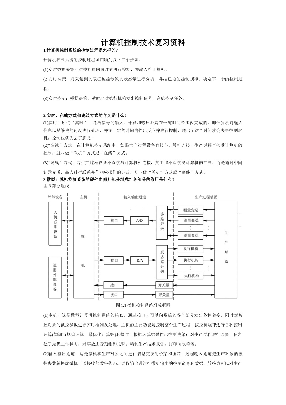 计算机控制技术复习资料09电气_第1页