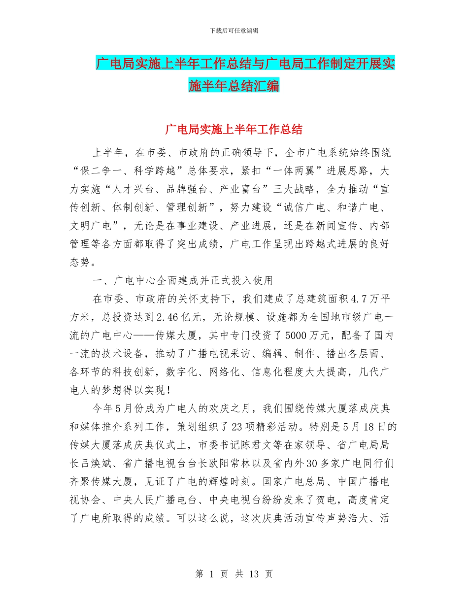 广电局实施上半年工作总结与广电局工作制定开展实施半年总结汇编_第1页