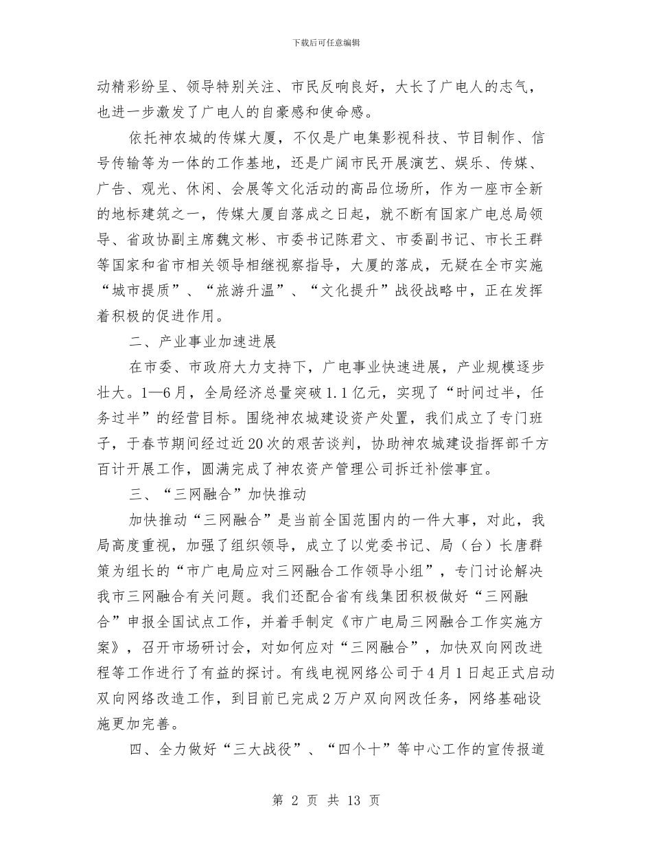 广电局实施上半年工作总结与广电局工作制定开展实施半年总结汇编_第2页