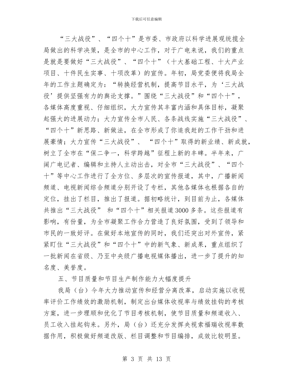广电局实施上半年工作总结与广电局工作制定开展实施半年总结汇编_第3页