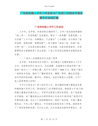 广电局实施上半年工作总结与广电局工作制定开展实施半年总结汇编