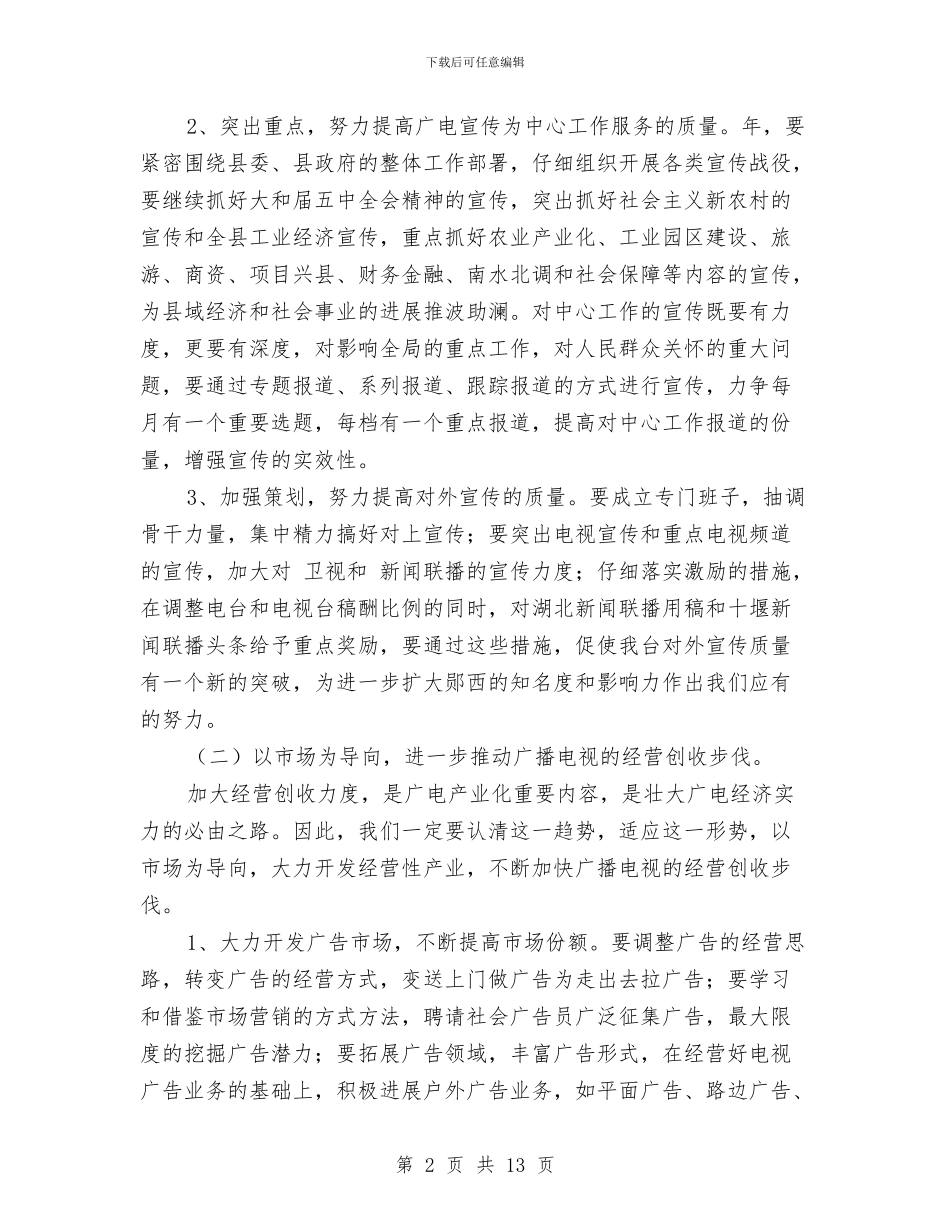 广电局宣传质量管理工作计划与广电局局长2024年工作计划汇编_第2页