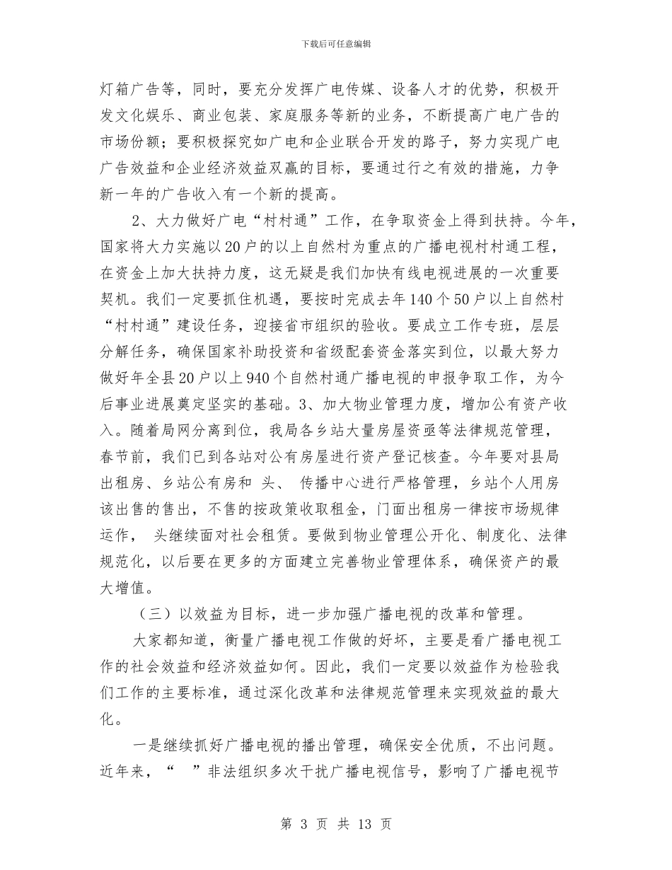 广电局宣传质量管理工作计划与广电局局长2024年工作计划汇编_第3页