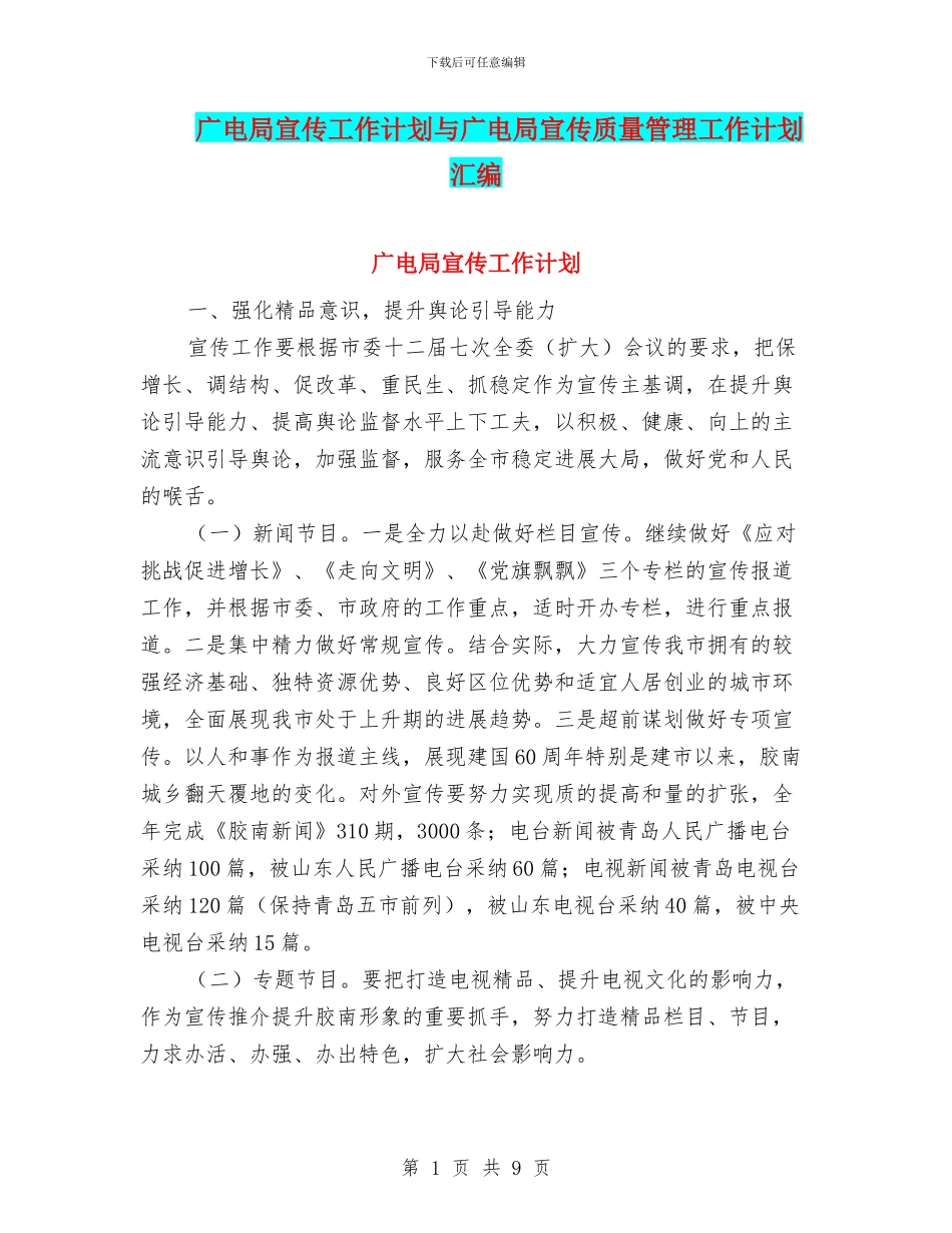 广电局宣传工作计划与广电局宣传质量管理工作计划汇编_第1页