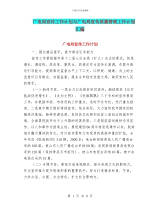 广电局宣传工作计划与广电局宣传质量管理工作计划汇编