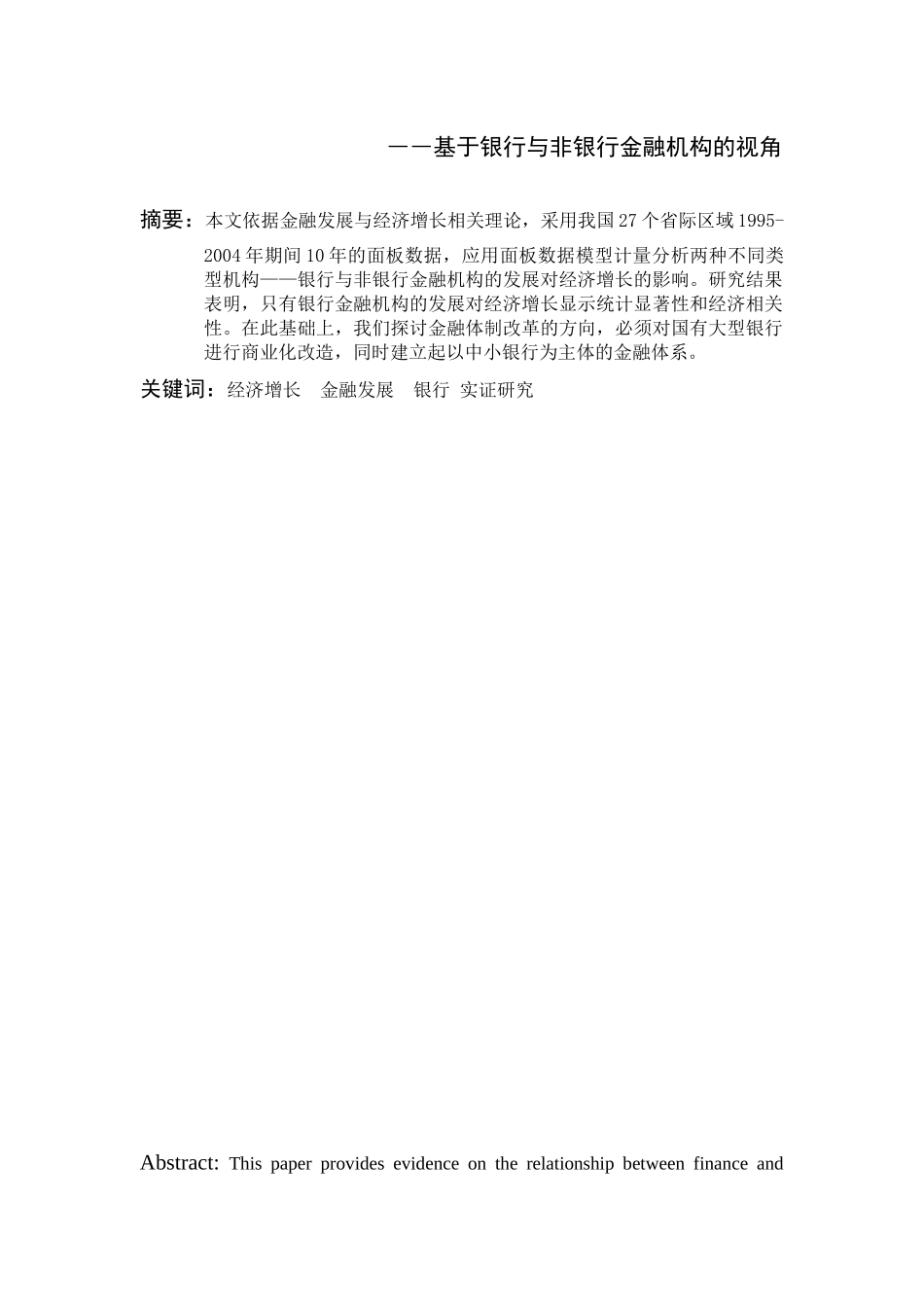 金融发展对我国经济增长的实证研究_第2页