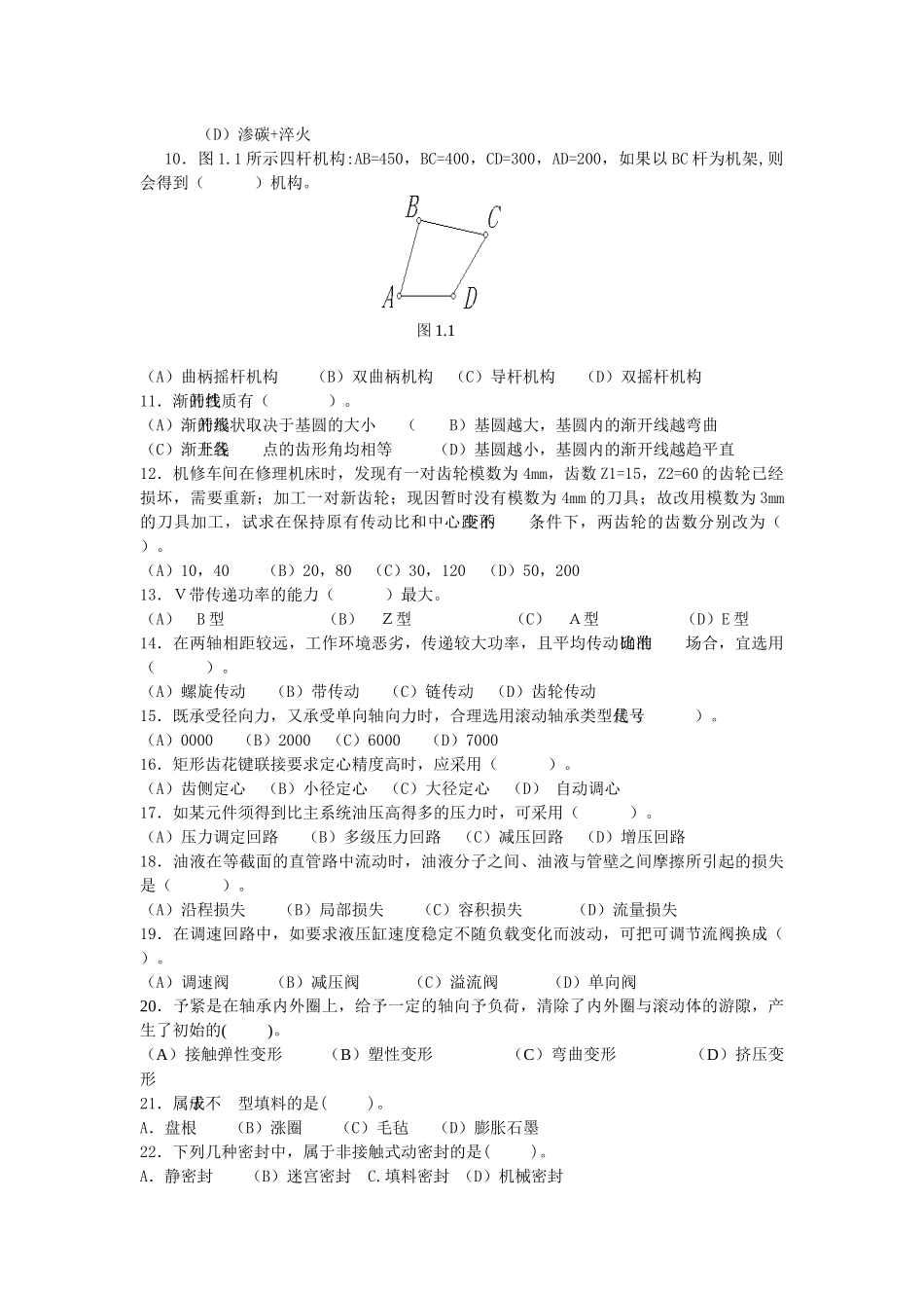陕西省职业技能鉴定试卷化工检修钳工技师_第2页