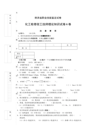 陕西省职业技能鉴定试卷化工检修钳工技师