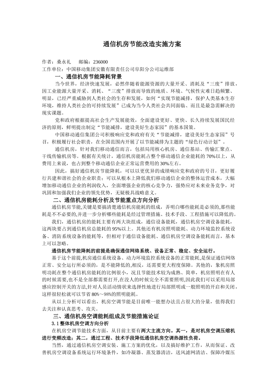 阜阳分公司通信机房节能改造实施方案_第1页