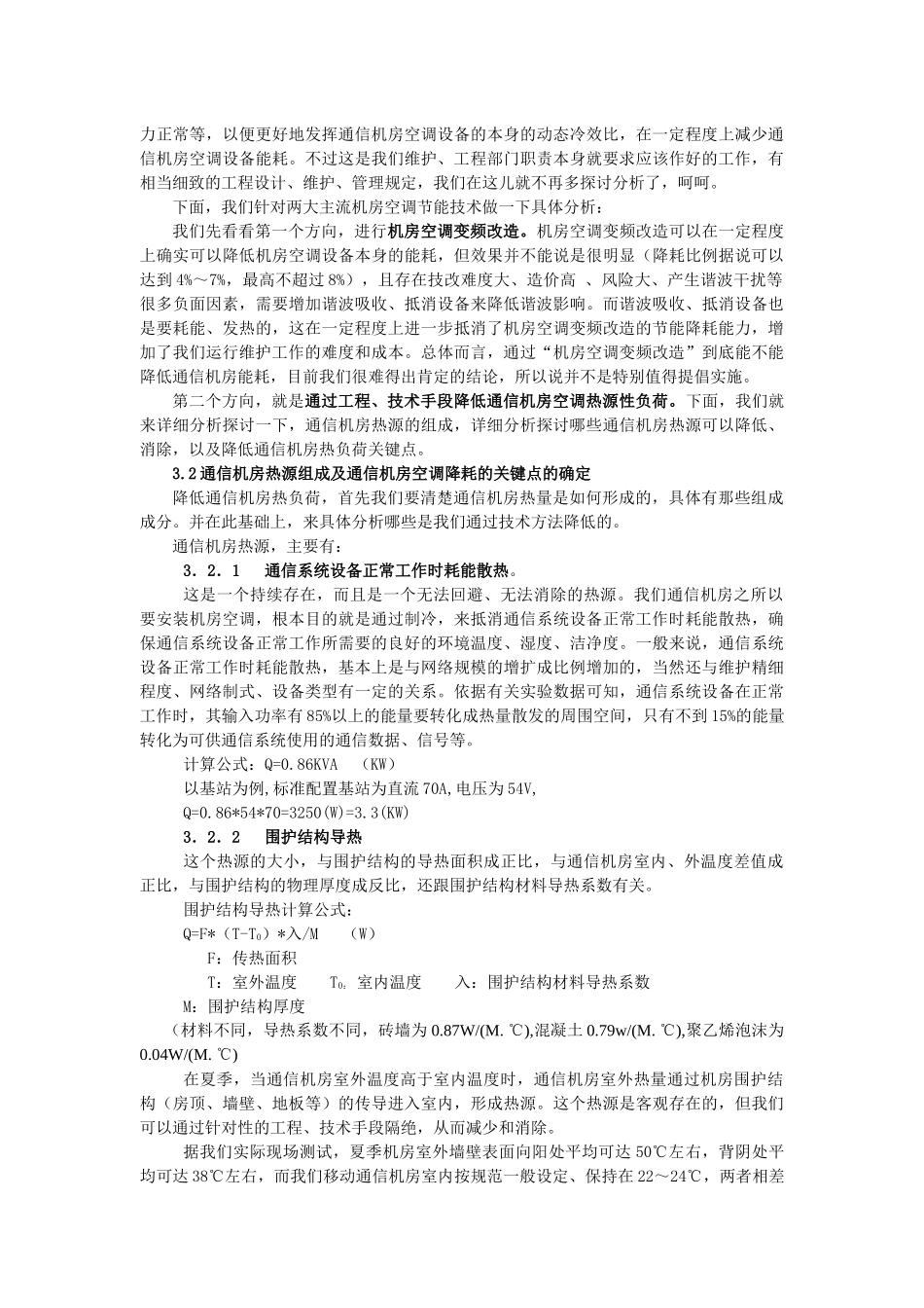 阜阳分公司通信机房节能改造实施方案_第2页