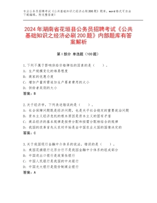 2024年湖南省花垣县公务员招聘考试《公共基础知识之经济必刷200题》内部题库有答案解析