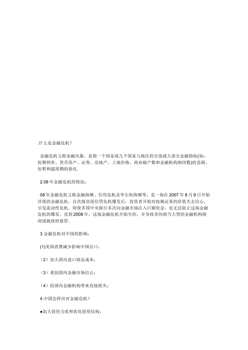 金融危机对我国企业的影响与应对_第1页