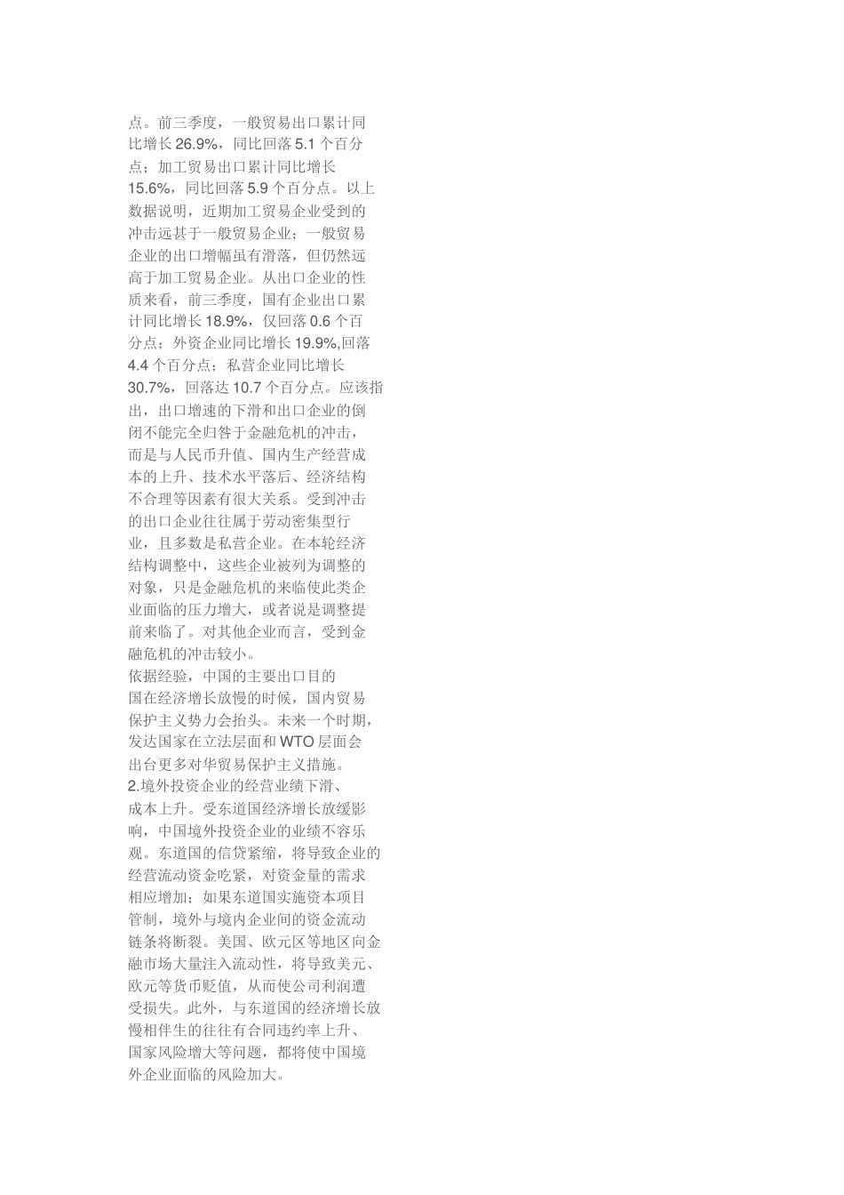 金融危机对我国企业的影响与应对_第3页