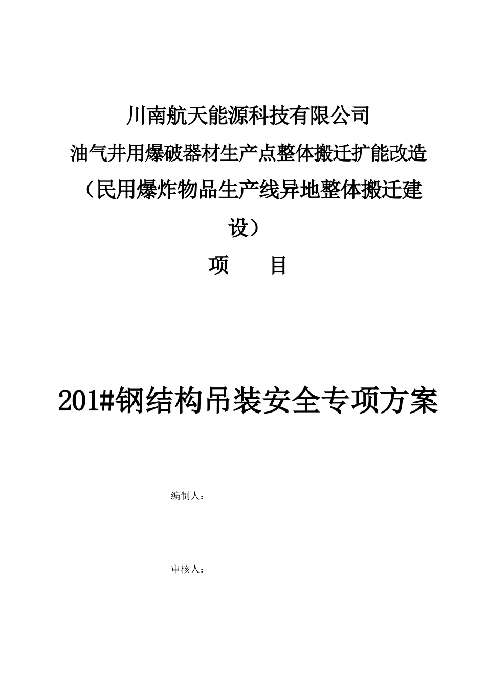 钢构屋面吊装安全专项施工方案培训资料_第1页