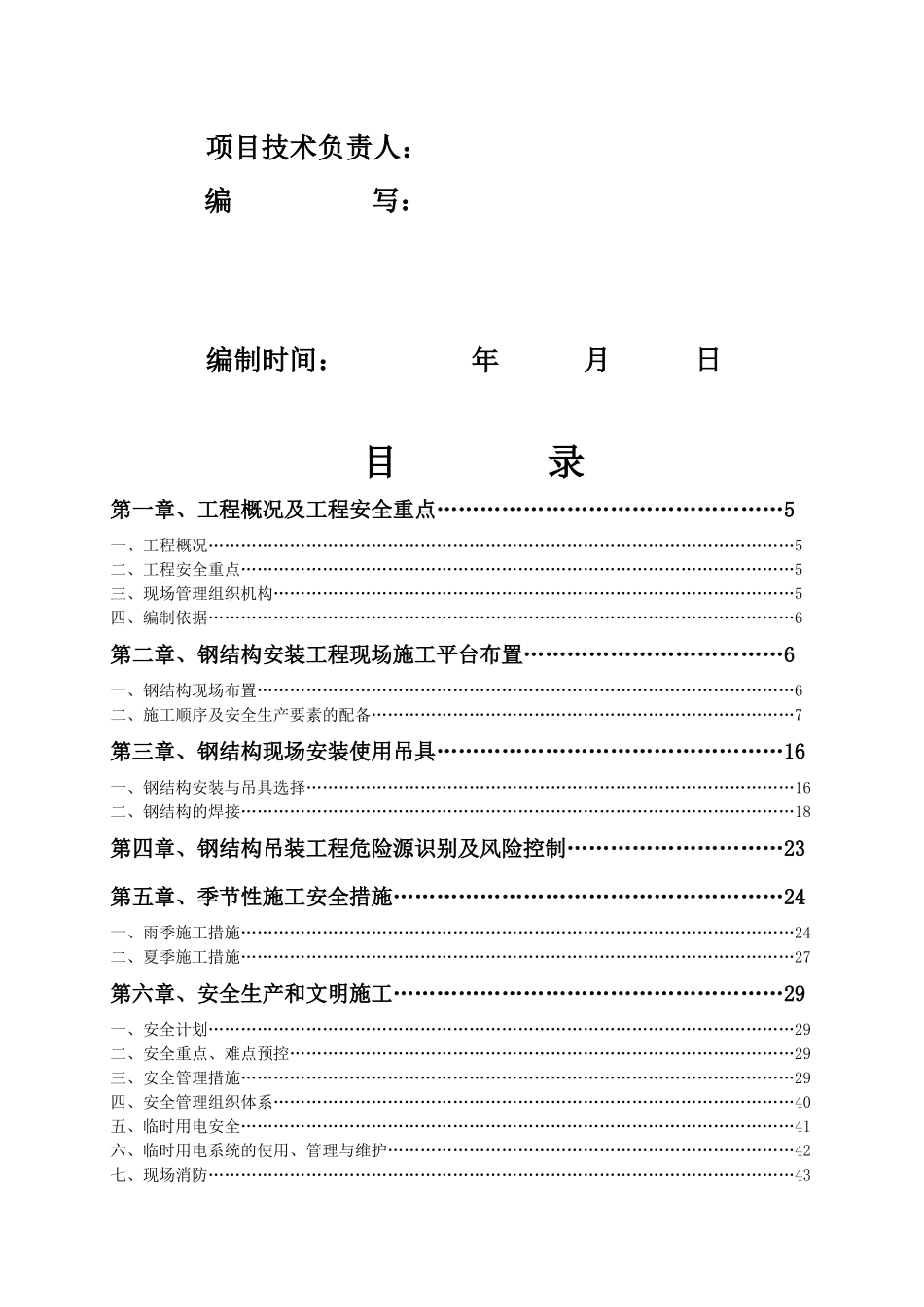 钢构屋面吊装安全专项施工方案培训资料_第3页