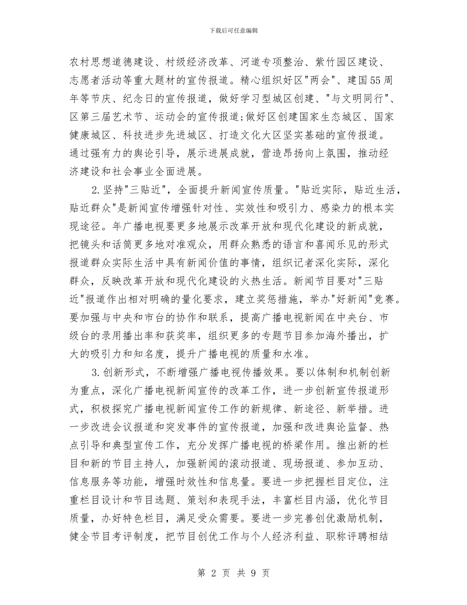 广电局局长2024年工作计划与广电局局长2024年工作计划范文汇编_第2页