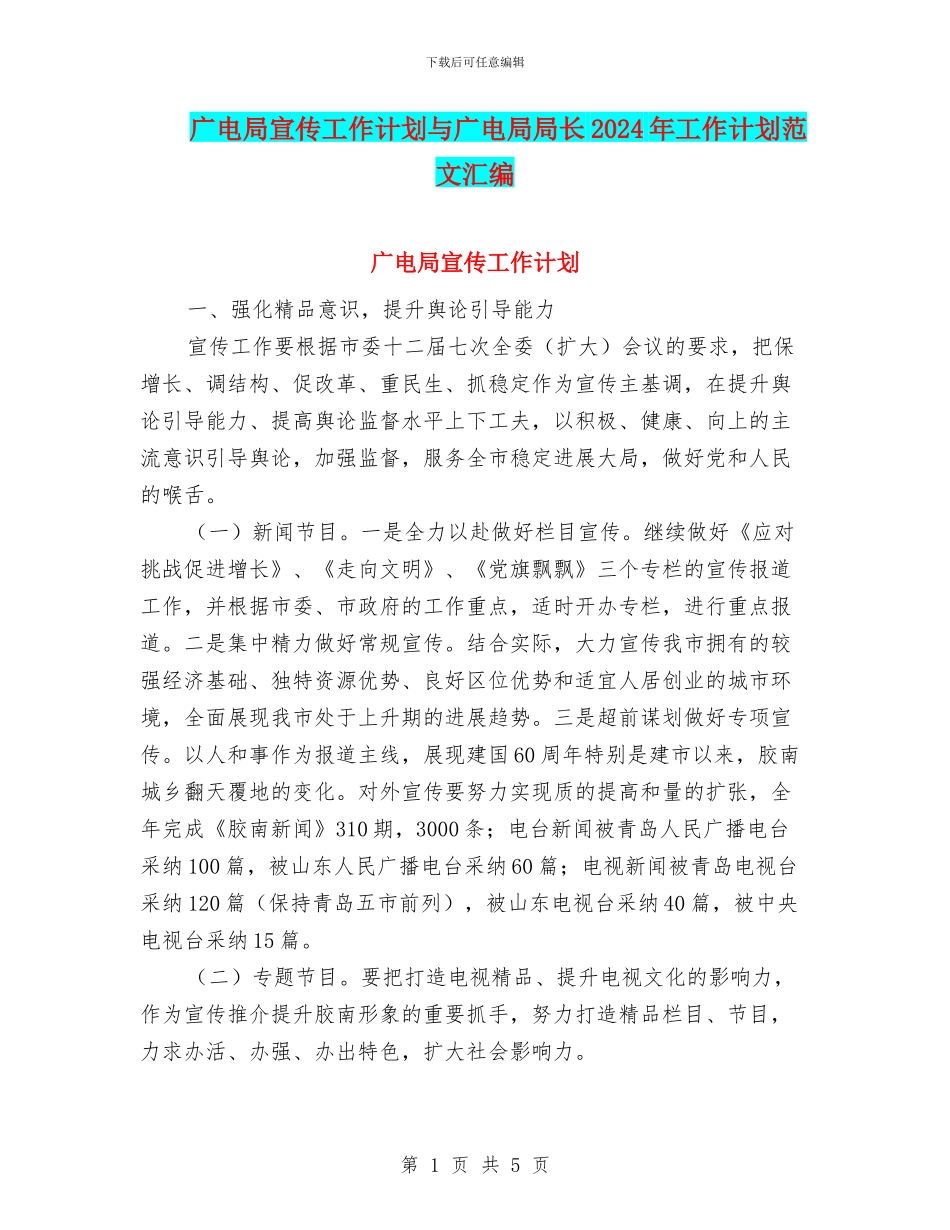 广电局宣传工作计划与广电局局长2024年工作计划范文汇编_第1页