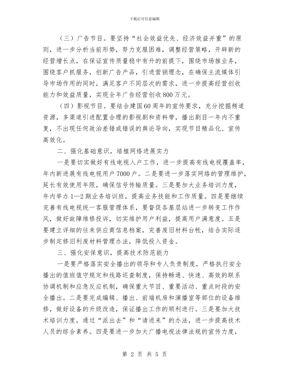 广电局宣传工作计划与广电局局长2024年工作计划范文汇编_第2页