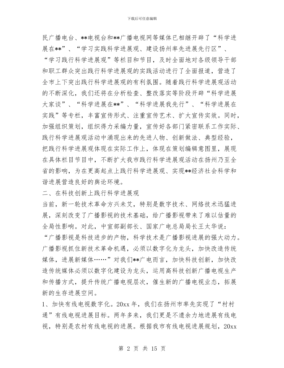 广电局局长科学发展观心得体会与广电局工作制定开展实施半年总结汇编_第2页