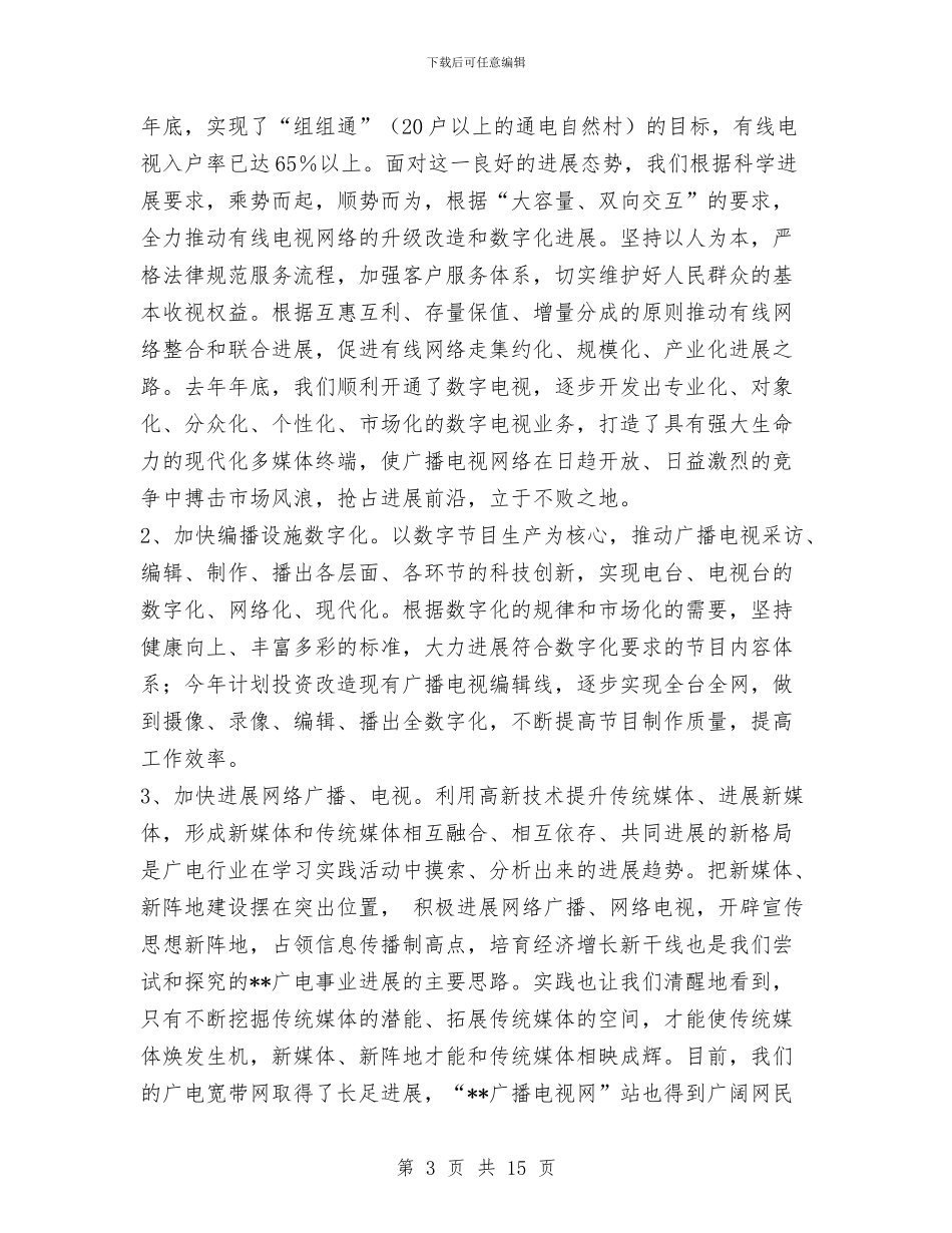 广电局局长科学发展观心得体会与广电局工作制定开展实施半年总结汇编_第3页