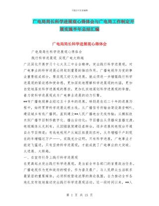 广电局局长科学发展观心得体会与广电局工作制定开展实施半年总结汇编