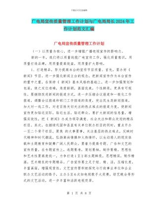 广电局宣传质量管理工作计划与广电局局长2024年工作计划范文汇编