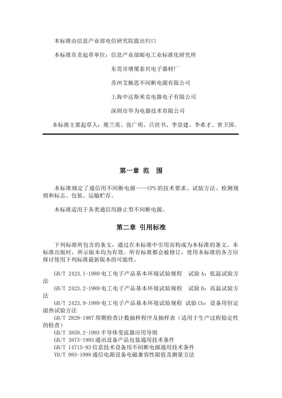 通信用不间断电源——UPS(doc 23)_第2页