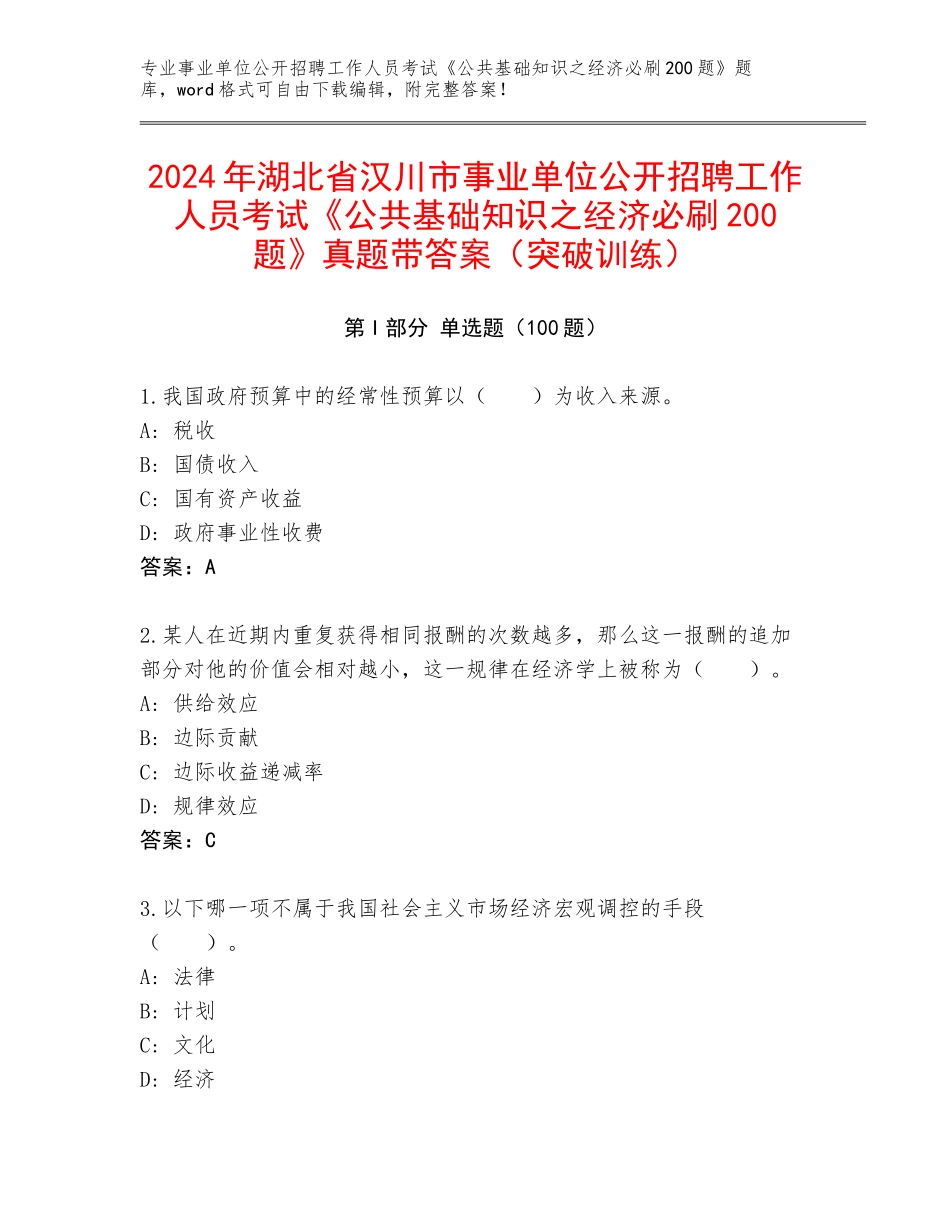 2024年湖北省汉川市事业单位公开招聘工作人员考试《公共基础知识之经济必刷200题》真题带答案（突破训练）_第1页