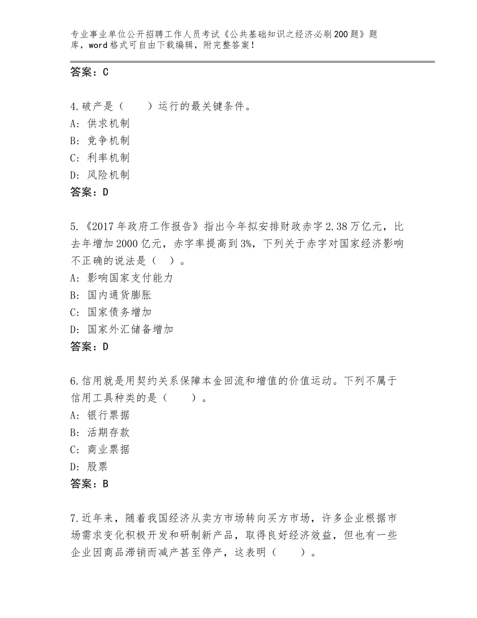 2024年湖北省汉川市事业单位公开招聘工作人员考试《公共基础知识之经济必刷200题》真题带答案（突破训练）_第2页
