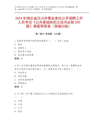 2024年湖北省汉川市事业单位公开招聘工作人员考试《公共基础知识之经济必刷200题》真题带答案（突破训练）