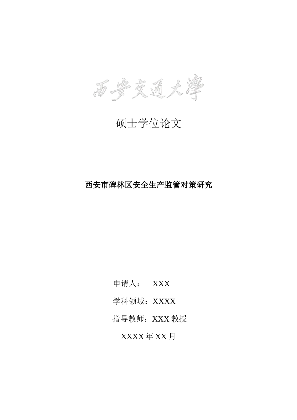西安交通大学mpa排版例子_第1页