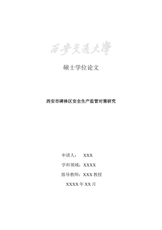 西安交通大学mpa排版例子