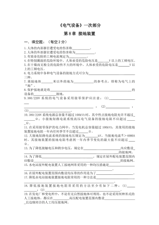 《电气设备》一次部分8章试题库
