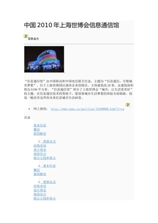 中国XXXX年上海世博会信息通信馆