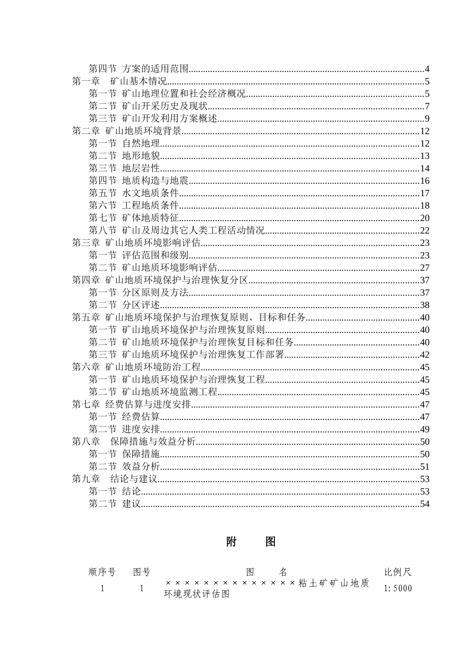 河南省某地粘土矿矿山地质环境保护与治理恢复方案_第3页