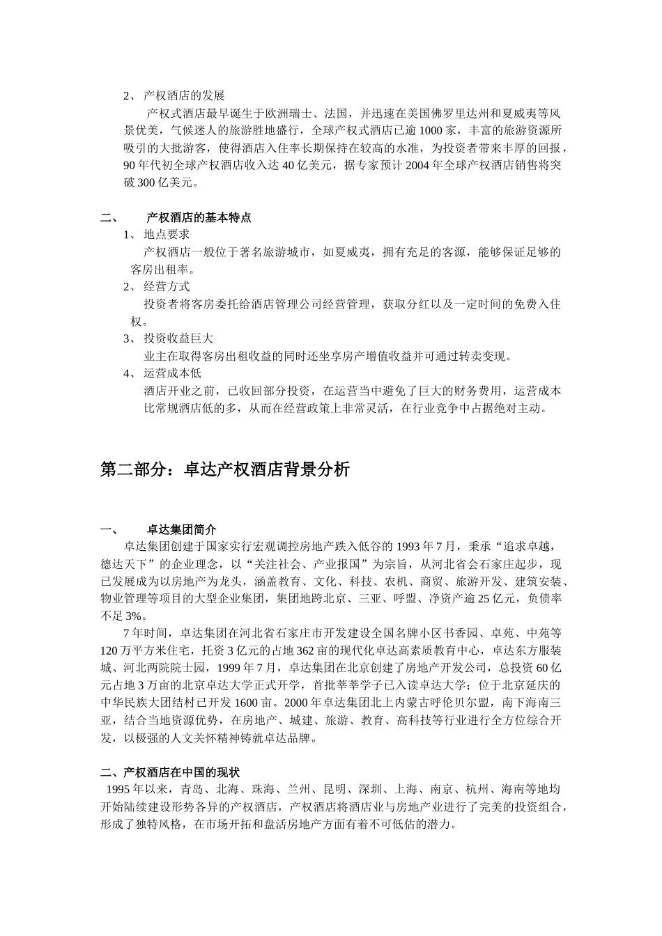 产权式酒店可行性研究报告_第3页