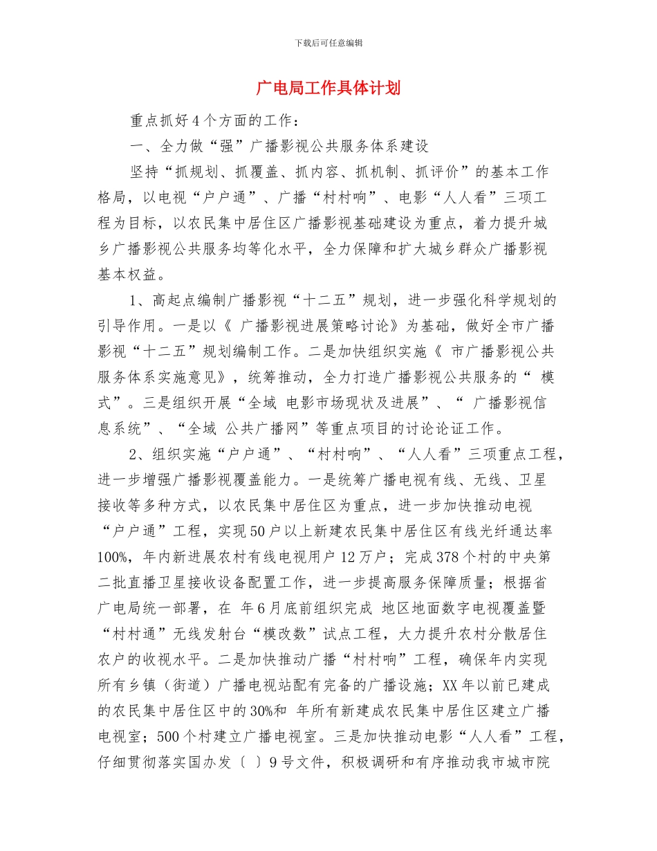 广电局履行计划生育职责意见与广电局工作具体计划汇编_第3页