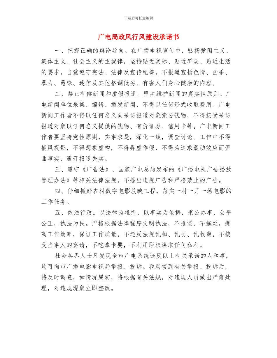 广电局履行计划生育职责意见与广电局政风行风建设承诺书汇编_第3页