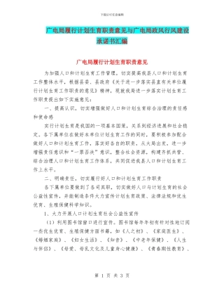 广电局履行计划生育职责意见与广电局政风行风建设承诺书汇编