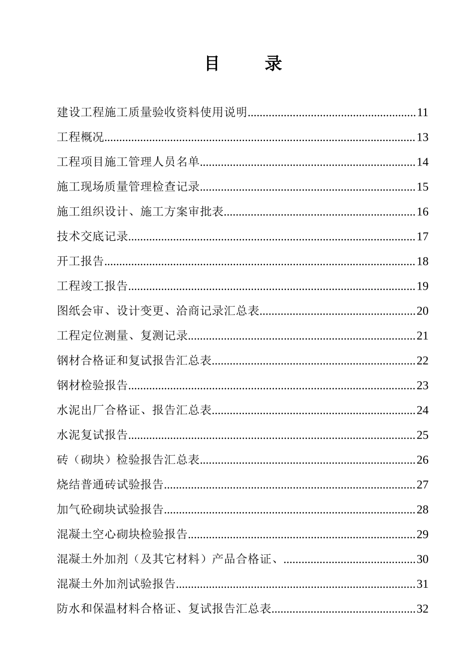 青海省建设工程技术资料表格——土建_第1页